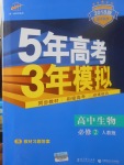 2018年5年高考3年模擬高中生物必修2人教版