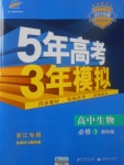 2018年5年高考3年模擬高中生物必修3浙科版浙江專用