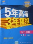 2018年5年高考3年模擬高中地理必修1人教版