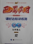 2017年巴蜀英才課時(shí)達(dá)標(biāo)講練測(cè)九年級(jí)語(yǔ)文上冊(cè)人教版