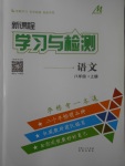 2017年新課程學習與檢測八年級語文上冊人教版