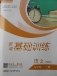 2017年新編基礎訓練八年級語文上冊蘇教版