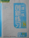 2017年一課一練創(chuàng)新練習(xí)八年級(jí)語(yǔ)文上冊(cè)人教版