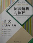 2017年人教金学典同步练习册同步解析与测评九年级语文上册人教版重庆专版