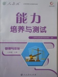 2017年能力培養(yǎng)與測試七年級道德與法治上冊人教版