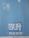 2017年學(xué)升同步練測(cè)八年級(jí)歷史上冊(cè)北師大版