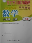 2017年自主學(xué)習(xí)能力測評單元測試八年級數(shù)學(xué)上冊人教A版