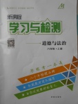 2017年新課程學習與檢測八年級道德與法治上冊魯人版