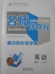 2018年名師伴你行高中同步導(dǎo)學(xué)案英語(yǔ)必修1人教A版