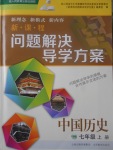 2017年新課程問(wèn)題解決導(dǎo)學(xué)方案七年級(jí)中國(guó)歷史上冊(cè)人教版