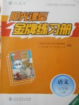 2017年陽光課堂金牌練習冊七年級語文上冊人教版福建專版