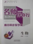 2018年名師伴你行高中同步導學案生物必修1人教A版