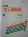 2017年新課程學(xué)習(xí)與檢測(cè)七年級(jí)英語上冊(cè)人教版