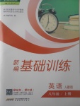 2017年新編基礎(chǔ)訓(xùn)練八年級(jí)英語(yǔ)上冊(cè)人教版