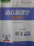 2017年南方新課堂金牌學(xué)案八年級(jí)語文上冊(cè)人教版