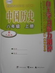 2017年自主學習能力測評八年級中國歷史上冊人教版