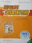 2017年陽光課堂金牌練習(xí)冊八年級(jí)語文上冊人教版福建專版