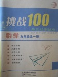 2017年挑戰(zhàn)100單元檢測試卷九年級數(shù)學(xué)全一冊