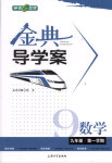 2017年鐘書金牌金典導學案九年級數學第一學期滬教版