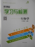 2017年新課程學(xué)習(xí)與檢測(cè)八年級(jí)生物學(xué)上冊(cè)濟(jì)南版