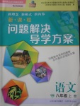 2017年新课程问题解决导学方案八年级语文上册凤凰版