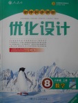 2017年初中同步測(cè)控優(yōu)化設(shè)計(jì)八年級(jí)數(shù)學(xué)上冊(cè)人教版福建專版