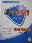 2017年浙江新課程三維目標(biāo)測(cè)評(píng)課時(shí)特訓(xùn)八年級(jí)道德與法治上冊(cè)