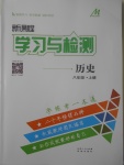 2017年新課程學(xué)習(xí)與檢測八年級歷史上冊人教版