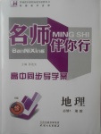 2018年名師伴你行高中同步導(dǎo)學(xué)案地理必修1湘教B版