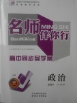 2018年名師伴你行高中同步導(dǎo)學(xué)案政治必修1人教A版