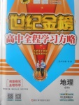 2018年世紀(jì)金榜高中全程學(xué)習(xí)方略地理必修1中圖版