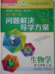 2017年新課程問題解決導(dǎo)學(xué)方案七年級(jí)生物學(xué)上冊(cè)鳳凰版