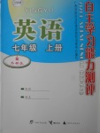 2017年自主学习能力测评七年级英语上册外研版