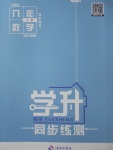 2017年學(xué)升同步練測八年級數(shù)學(xué)上冊北師大版