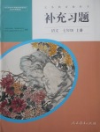 2017年補充習題七年級語文上冊人教版人民教育出版社