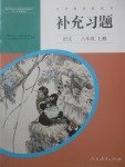 2017年補充習(xí)題八年級語文上冊人教版人民教育出版社