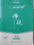 2018年師說高中同步導學案化學必修1人教版