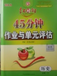 2018年紅對(duì)勾45分鐘作業(yè)與單元評(píng)估歷史必修1人民版