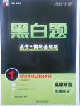 2018年經(jīng)綸學(xué)典黑白題高中政治1經(jīng)濟(jì)生活政治生活必修1、必修2人教版