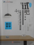2018年試吧大考卷45分鐘課時作業與單元測試卷高中數學必修1人教版