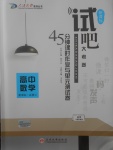 2018年試吧大考卷45分鐘課時(shí)作業(yè)與單元測(cè)試卷高中數(shù)學(xué)必修1人教版