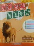 2018年輕巧奪冠周測(cè)月考直通高考高中英語(yǔ)必修1譯林牛津版