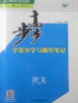 2018年步步高學(xué)案導(dǎo)學(xué)與隨堂筆記語文必修2人教版