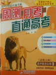 2018年輕巧奪冠周測月考直通高考高中數學必修3北師大版