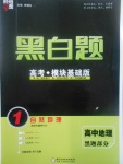 2018年經綸學典黑白題高中地理1自然地理必修1
