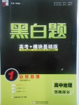 2018年經(jīng)綸學(xué)典黑白題高中地理1自然地理必修1