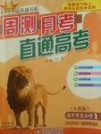 2018年輕巧奪冠周測月考直通高考高中歷史必修1人教版