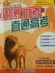 2018年輕巧奪冠周測月考直通高考高中數學必修1人教B版