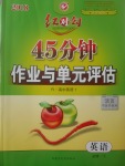 2018年紅對勾45分鐘作業(yè)與單元評估英語必修1人教版