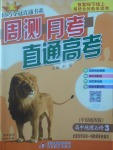 2018年輕巧奪冠周測月考直通高考高中地理必修3中圖版